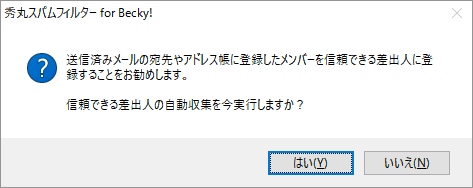 信頼できる差出人に登録