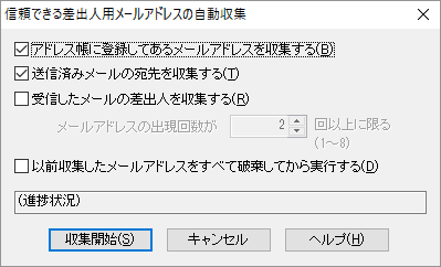 信頼できる差出人用メールアドレスの自動収集