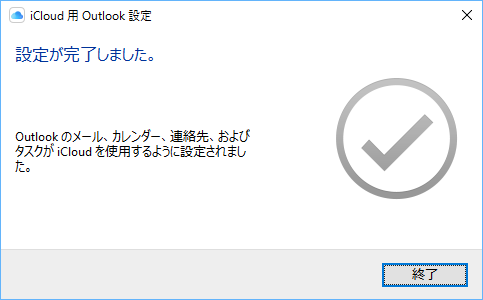 iCloud の設定完了