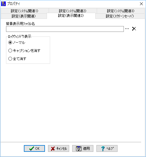 設定（表示関連2）