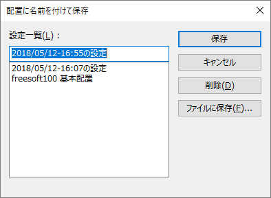 配置に名前を付けて保存