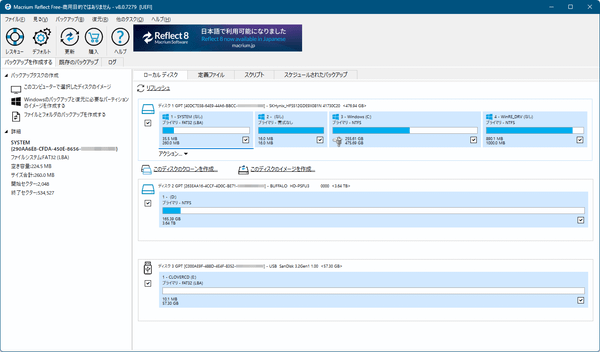 Macrium Reflect Free - メイン画面