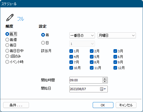 ディスクイメージの作成 - バックアップ計画の編集 - スケジュールの追加・編集