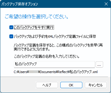 ディスクイメージの作成 - バックアップ保存オプション