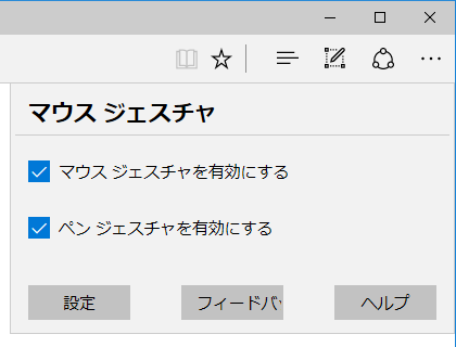 マウスジェスチャーの有効・無効設定