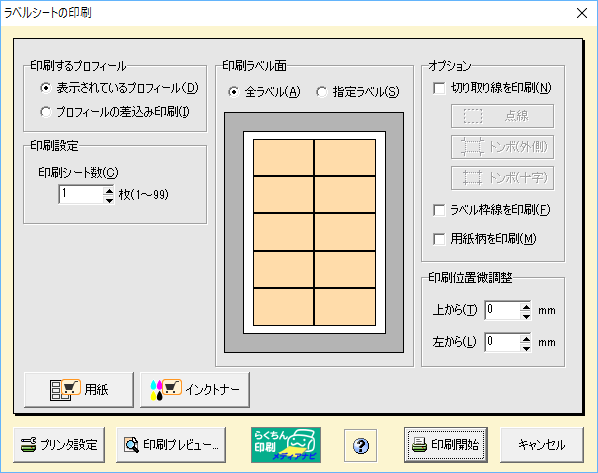 ラベルシートの印刷