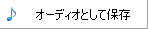 オーディオとして保存