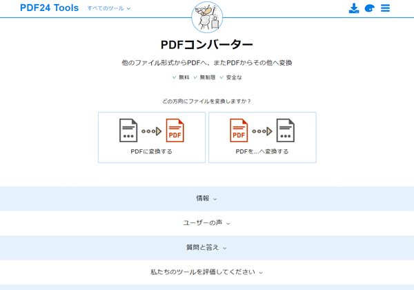 PDFコンバーター