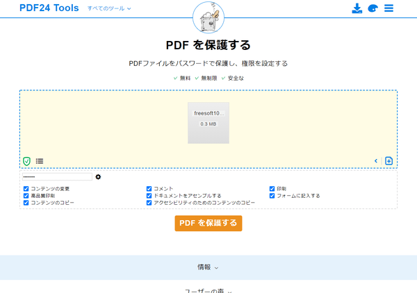 PDFを保護する