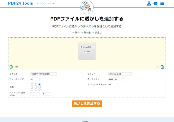 PDFファイルに透かしを追加する