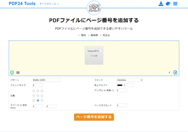 PDFファイルにページ番号を追加する