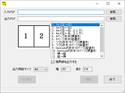 PDFin1 - メイン画面