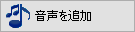 音声を追加