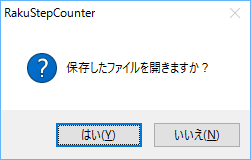 保存ファイルのオープン確認