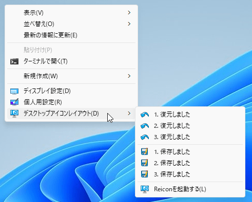 右クリックメニュー「デスクトップ アイコン レイアウト」