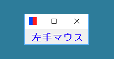 ボタン入れ替え時（左手マウス）