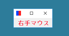 ボタン入れ替え時（右手マウス）