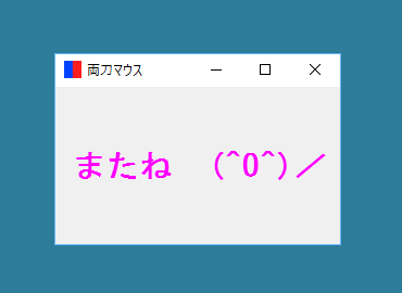 常駐終了メッセージ