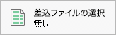 差込ファイルの選択