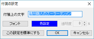 付箋の設定