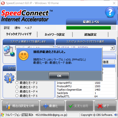 分析完了 - 接続が最適化されました