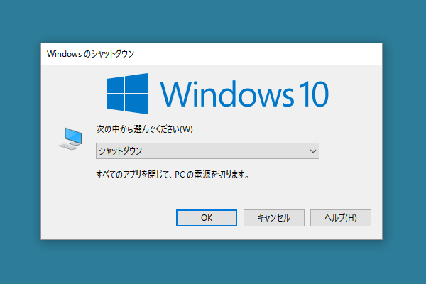 Windows のシャットダウン