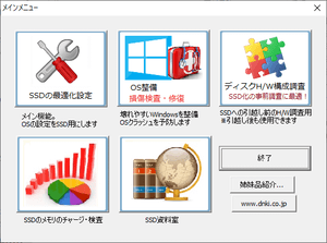 SSD最適化設定 のスクリーンショット