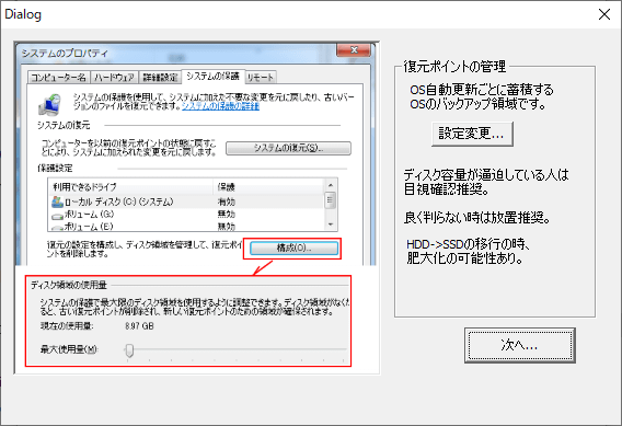 SSD 最適化設定 - システムの復元ポイントの管理