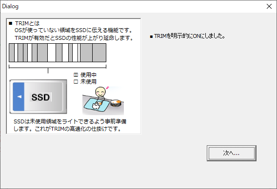 SSD最適化設定 - TRIM の明示的ON設定