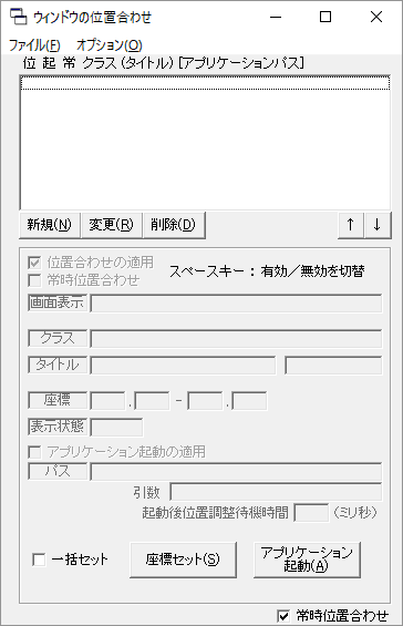 ウィンドウ位置記憶プログラム - 起動時