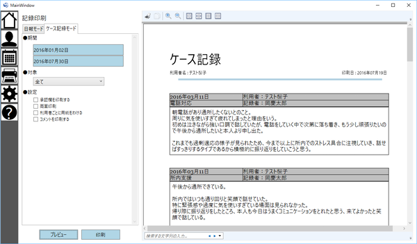 記録印刷 - ケース記録モード