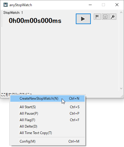 右クリックメニュー「CreateNewStopWatch」