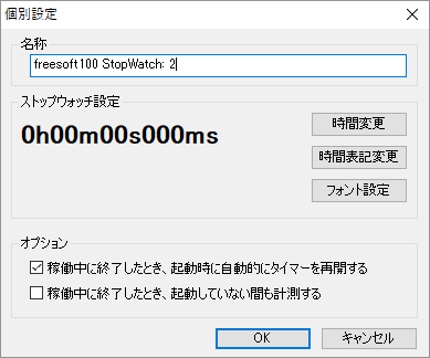 ストップウォッチの個別設定