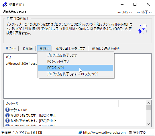 「削除 +」から「ファイルの削除＋PCスタンバイ」など実行可能