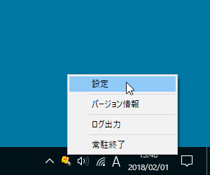 タスクトレイアイコンの右クリックメニュー