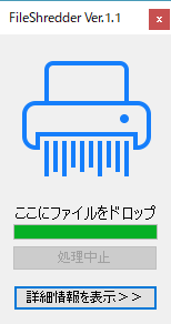 FileShredder - メイン画面