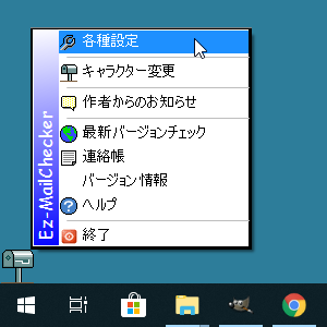 Ez-MailChecker アイコンの右クリックメニュー