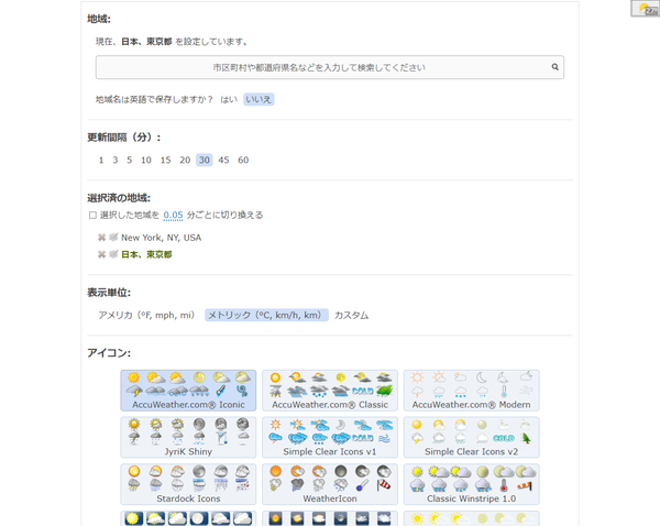 オプション - 地域、更新間隔、地域、表示単位、アイコン