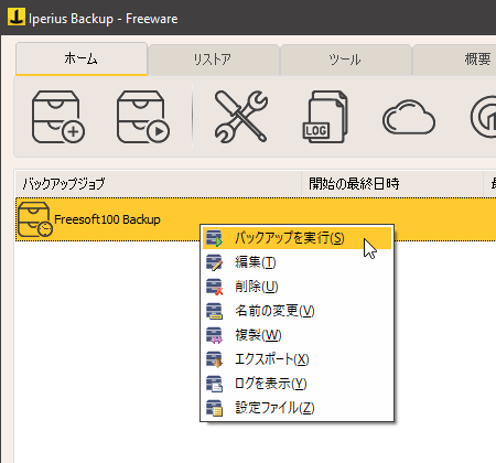 右クリックメニューから「バックアップを実行」をクリックして手動でバックアップを実行