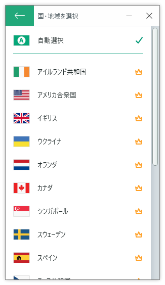 国・地域の選択（無料版では不可）