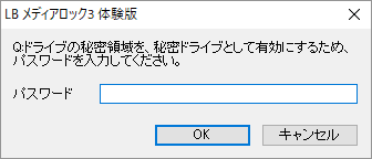 秘密ドライブ利用時のパスワード入力画面