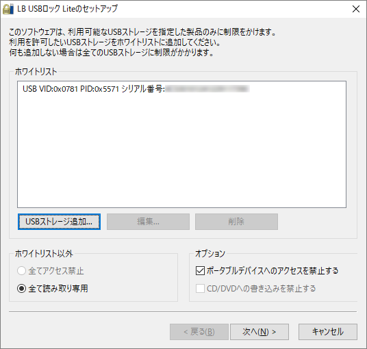 ホワイトリストに USB ストレージが追加された