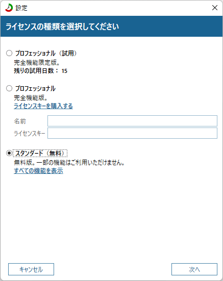 初回起動時 - ライセンスの種類を選択