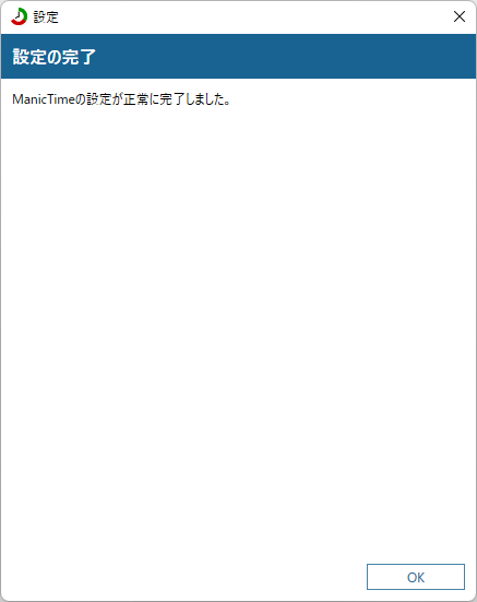 初回起動時 - 設定の完了