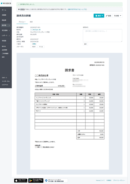 作成した請求書のプレビュー