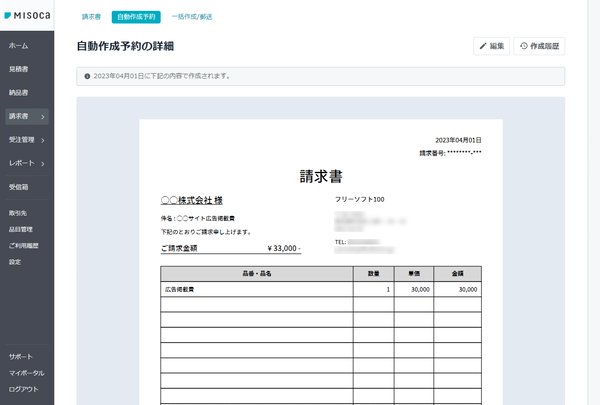 自動作成予約の請求書の詳細