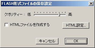 FLASH形式ファイルの保存設定