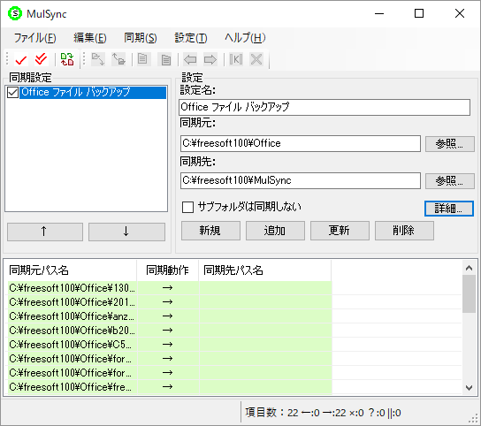 同期対象ファイルチェックの実行結果