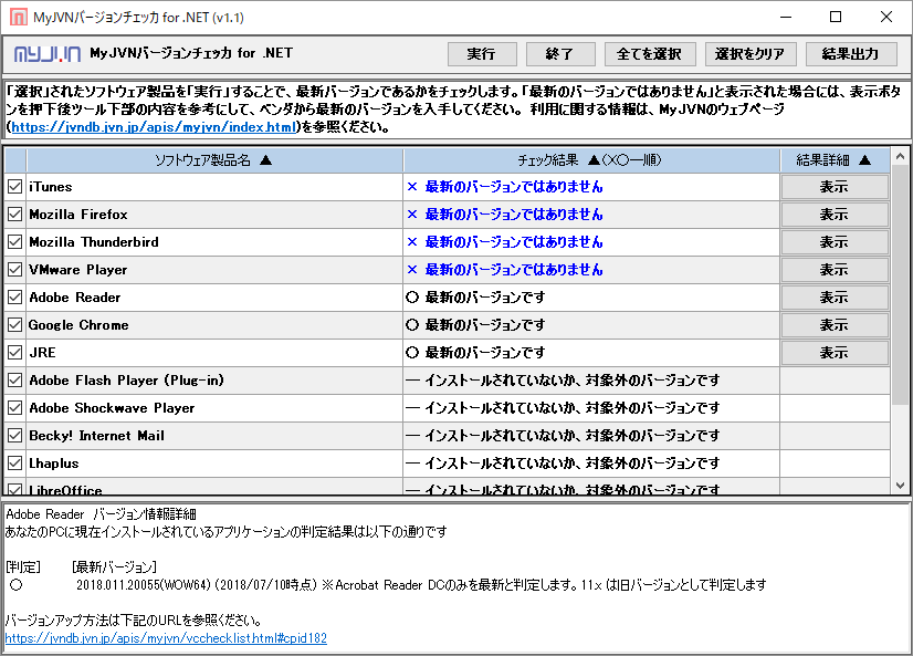 MyJVNバージョンチェッカ のサムネイル