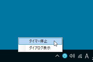 タスクトレイアイコンからタイマー停止可能